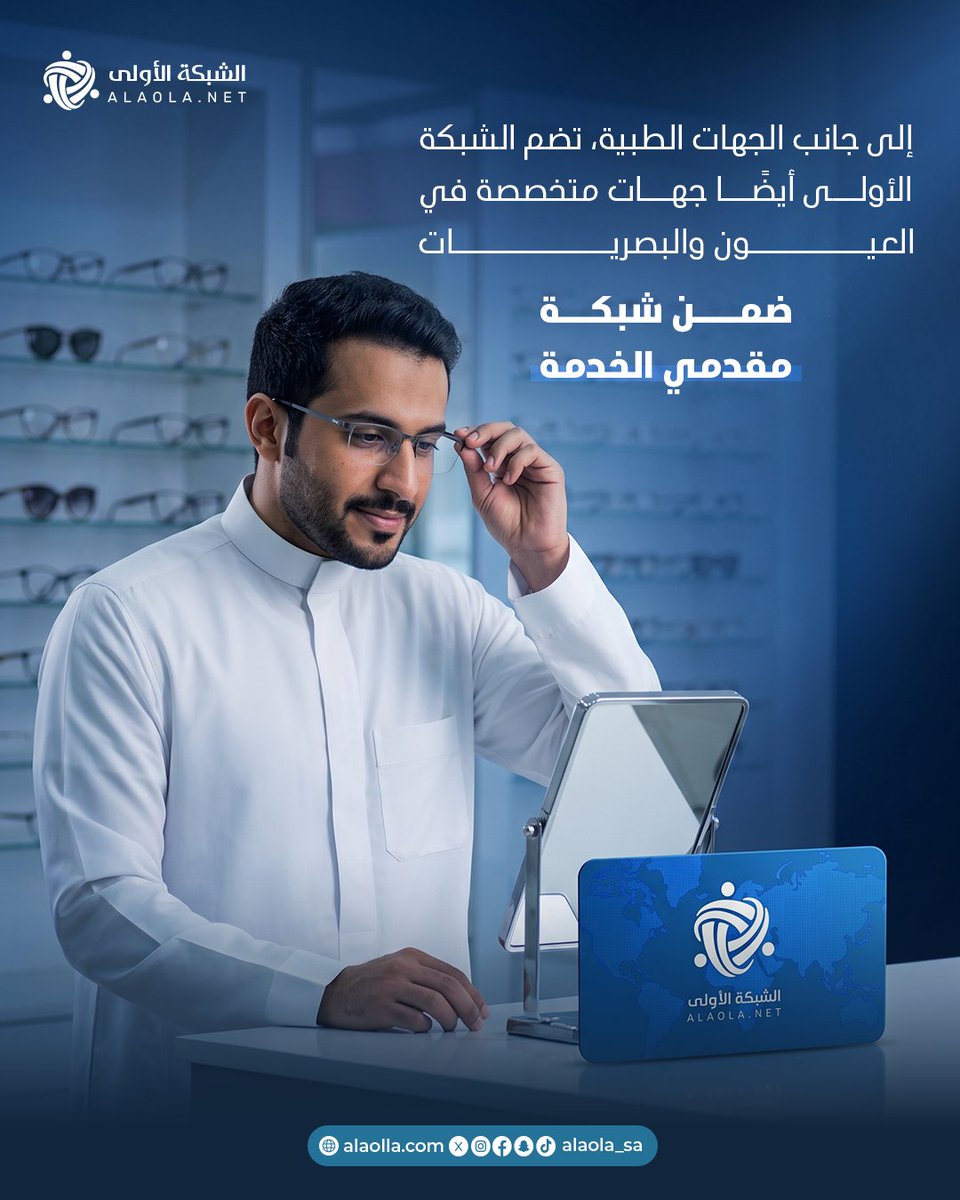 alaolanet's tweet photo. فحص نظر، متابعة أو خدمة متخصصة للعين؟ 👁️
تعرّف على عروض الشبكة الأولى لدى المستشفيات وعيادات العيون المشاركة، واستفد من الخصومات المتاحة حسب الخدمة.

#الشبكة_الأولى #عيون #صحة_العين #خصومات_طبية #الخدمات_الطبية https://t.co/PurWm8Ssp9