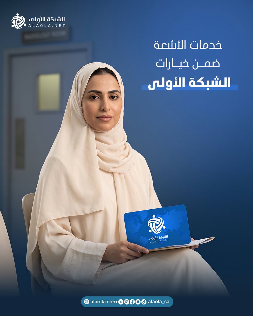 alaolanet's tweet photo. الأشعة أحيانًا تكون خطوة أساسية بين الكشف والتشخيص والمتابعة.

ومع الشبكة الأولى، تقدر تتعرّف على الجهات المشاركة اللي تقدم خدمات الأشعة والاستفادة من مزايا البطاقة لديها. 

#الشبكة_الأولى #الأشعة #الخدمات_الطبية #خصومات_طبية #السعودية https://t.co/8QELHMJGJ0