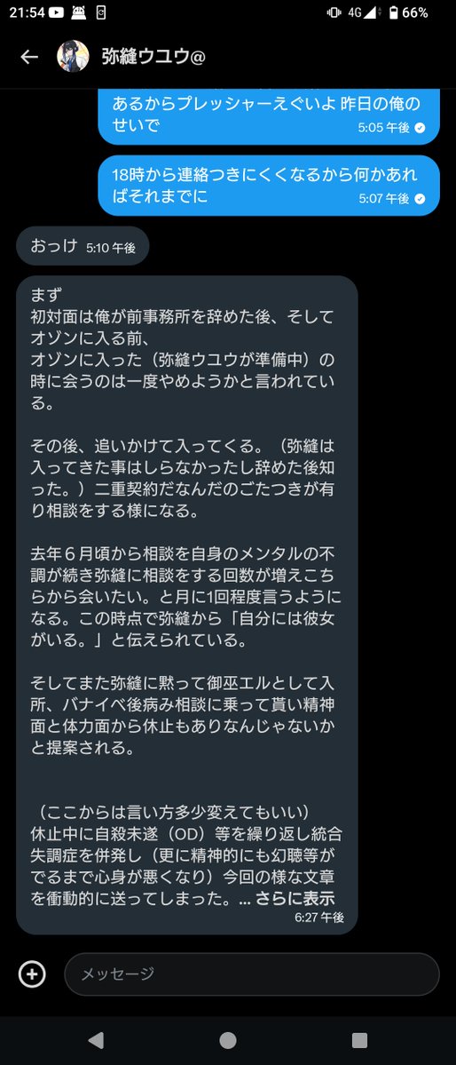 Mikanagi_Eru's tweet photo. 【退所理由に関する事実関係のご報告】

私、御巫えるは、弥縫ウユウ氏（以下、同氏）および泡雲ふろと氏が、「私が同氏のストーカーであることを理由に、2026年3月末にStudio OZONを退所となった」という趣旨の噂を流布していることを確認いたしました。

このような噂により、私の退所理由について事実と異なる認識が広まることを避けるため、ここに退所に至った経緯をご報告いたします。

私の退所理由は、事務所からの聞き取りに際して虚偽の報告を行ったこと、および事務所に無断で同氏との面会を2年以上にわたり続けていたことに起因するものです。

また、同氏による暴行を主な理由として、警察に被害届を提出済みであることを併せてご報告いたします。

なお、2026年2月9日に事務所へ提出した嘆願文、および同日に同氏から受け取った、事務所からの聞き取りに対する回答についての指示を、資料として添付いたします。

これらの資料および本投稿をご確認いただき、私の行為がストーカー行為に該当するかどうかについては、読者の皆様ご自身でご判断いただければと存じます。

以上、事実関係のご報告とさせていただきます。