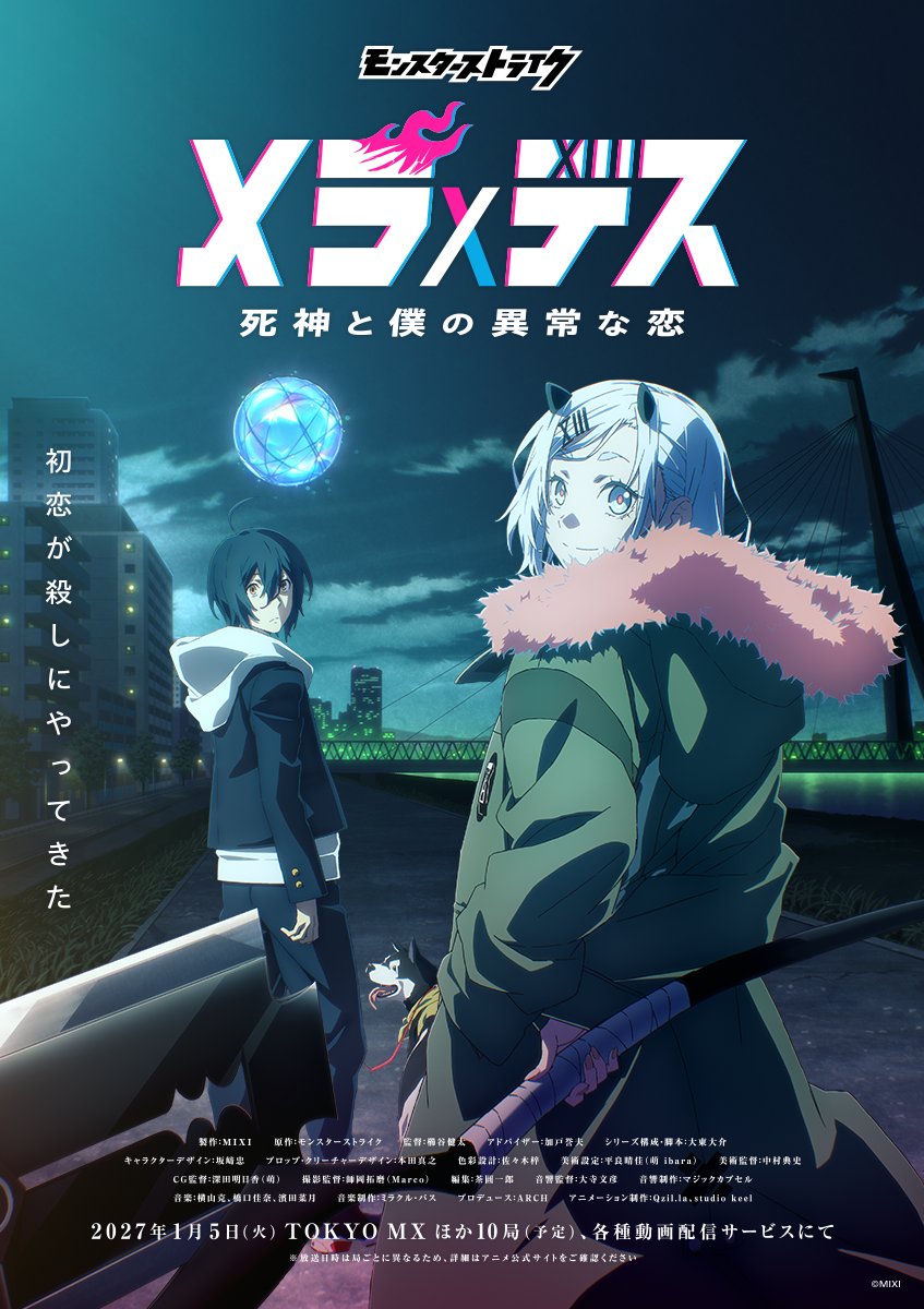 monst_animation's tweet photo. ╋━━
初恋が���しにやってきた
━━━╋
アニメ「メラ×デス 死神と僕の異常な恋」
キービジュアル解禁!
2027年1月5日よりTOKYO MXほか地上波10局で放送開始📺
👇公式サイト👇
https://t.co/6A4S68nvai
#モンスト #モンストアニメ #メラデス https://t.co/rC8PIh5yBF