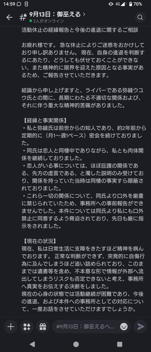Mikanagi_Eru's tweet photo. 【退所理由に関する事実関係のご報告】

私、御巫えるは、弥縫ウユウ氏（以下、同氏）および泡雲ふろと氏が、「私が同氏のストーカーであることを理由に、2026年3月末にStudio OZONを退所となった」という趣旨の噂を流布していることを確認いたしました。

このような噂により、私の退所理由について事実と異なる認識が広まることを避けるため、ここに退所に至った経緯をご報告いたします。

私の退所理由は、事務所からの聞き取りに際して虚偽の報告を行ったこと、および事務所に無断で同氏との面会を2年以上にわたり続けていたことに起因するものです。

また、同氏による暴行を主な理由として、警察に被害届を提出済みであることを併せてご報告いたします。

なお、2026年2月9日に事務所へ提出した嘆願文、および同日に同氏から受け取った、事務所からの聞き取りに対する回答についての指示を、資料として添付いたします。

これらの資料および本投稿をご確認いただき、私の行為がストーカー行為に該当するかどうかについては、読者の皆様ご自身でご判断いただければと存じます。

以上、事実関係のご報告とさせていただきます。