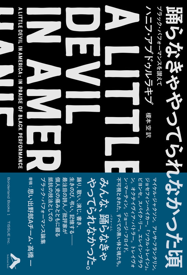 ensora's tweet photo. ハニフ・アブドゥルラキブ『踊らなきゃやってられなかった頃』、表紙が公開されています。デザインは川名潤さん（@kawana_jun）。何卒、何卒！！ https://t.co/jpbt5lKLS2