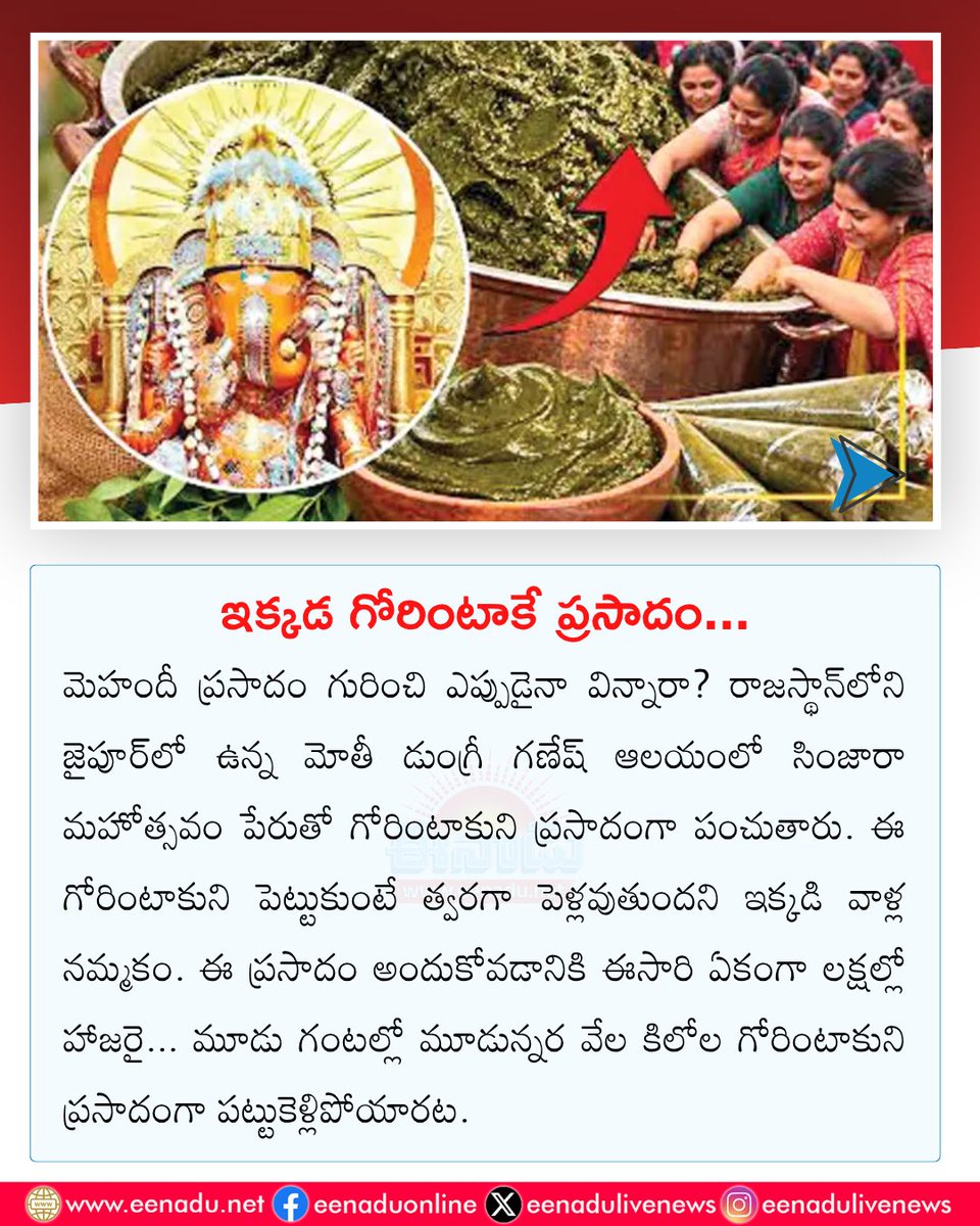 eenadulivenews's tweet photo. ఇక్కడ గోరింటాకే ప్రసాదం...
#mehendi #gorintaku https://t.co/KCx5T0vK4u