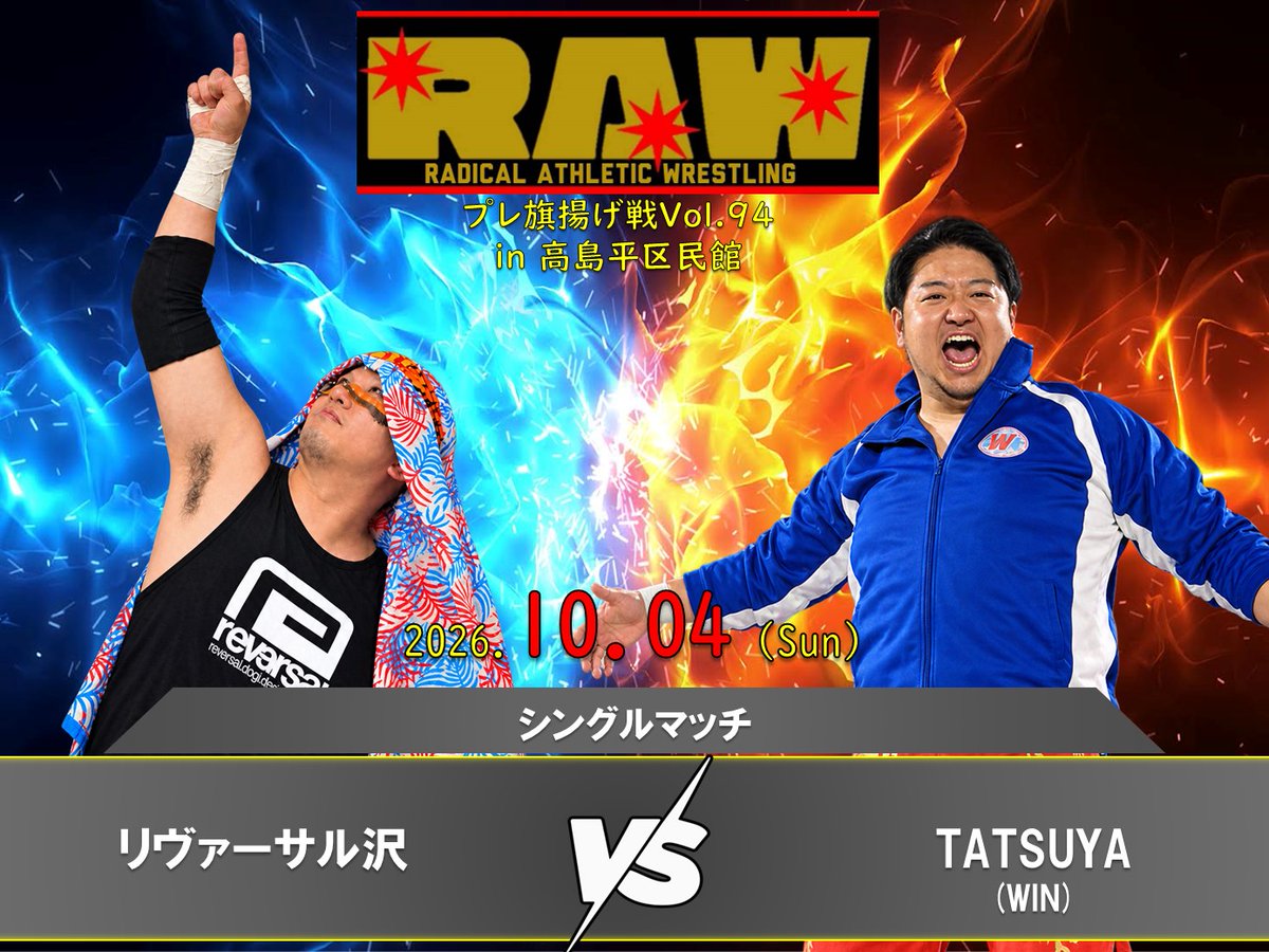 kusapuro_RAW's tweet photo. RAW プレ旗揚げ戦 Vol.94  
2026年10月4日(日)  
高島平区民館 
17:15 開場 / 17:30 開始

▼シングルマッチ リヴァーサル沢 vs TATSUYA（WIN）
#RAW94 https://t.co/5fnIeG0yNY