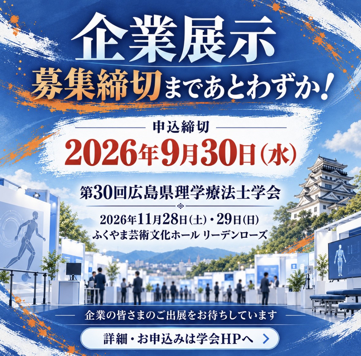 hiroshima_pt's tweet photo. 第30回広島県理学療法士学会
企業展示の募集締め切りまであとわずかです！
申込締切は9/30まで⏰

企業の皆さまのご出展をお待ちしています🙌
詳細はHPをご確認ください✨

#広島県理学療法士学会
#2026hpta
#挑戦の学会 https://t.co/DEdumujxrx