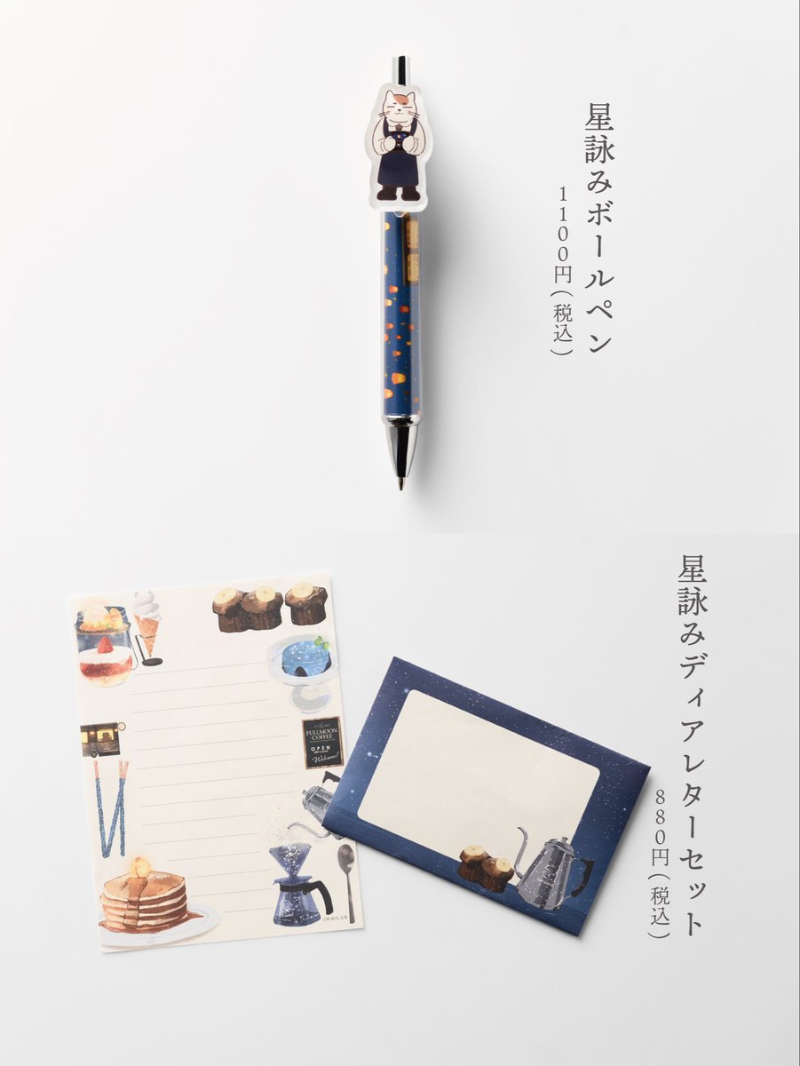ChihiroSAKURADA's tweet photo. #星詠みPOPUP グッズ紹介📕
【星詠みディアレターセット】
880円
【星詠みボールペン】
1100円

満月珈琲店からの招待状をイメージしたレターセットです。満月の封をあければ一通の手紙が。マスターのボールペンと一緒に使ってください✨😌 https://t.co/2u1uOXYzaK