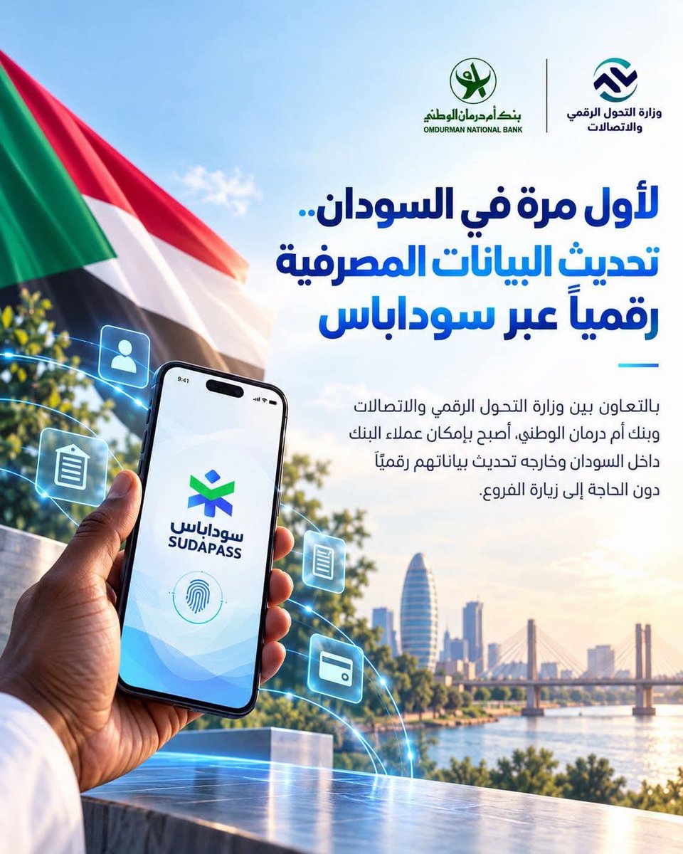 Aldana751's tweet photo. بشرة سارة 🎉✨
وزارة التحول الرقمي: بنك أم درمان الوطني أول بنك يتيح تحديث بيانات عملائه عبر القنوات الرقمية بإستخدام الهوية الرقمية الوطنية "سوداباس" .. https://t.co/TvgARC1XUo