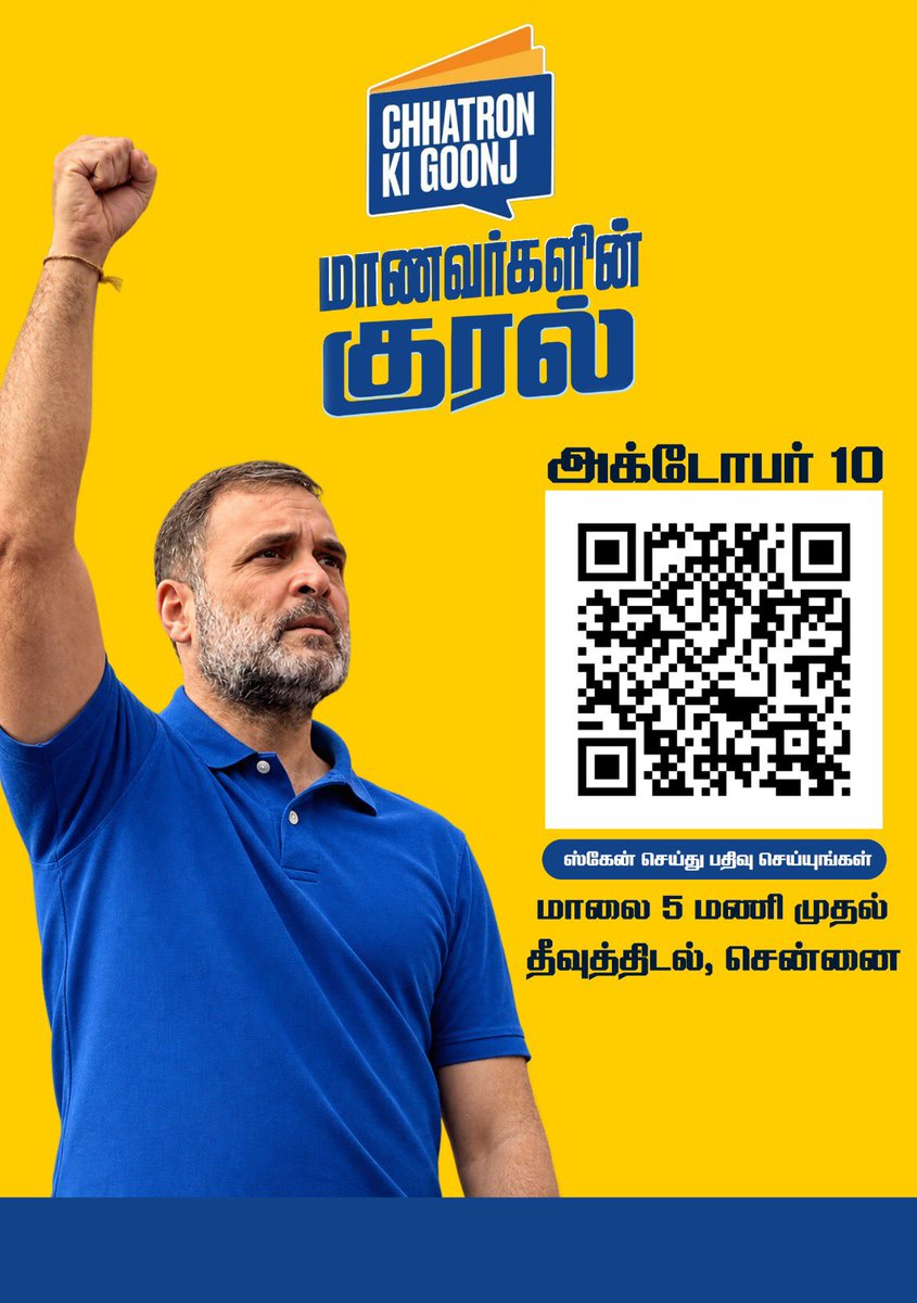 pravchak's tweet photo. "Students' Voice"
By Rahul Gandhi

Coming soon to Chennai
Admission by registration only
First come First serve basis
QR your seat now!

"மாணவர்களின் குரல்" 
ராகுல் காந்தி பங்கேற்பில்

விரைவில் சென்னையில் 
பதிவு செய்வோருக்கு மட்டுமே அனுமதி
முதலில் வருபவருக்கு முன்னுரிமை
QR மூலம் பதிவு செய்யுங்கள்