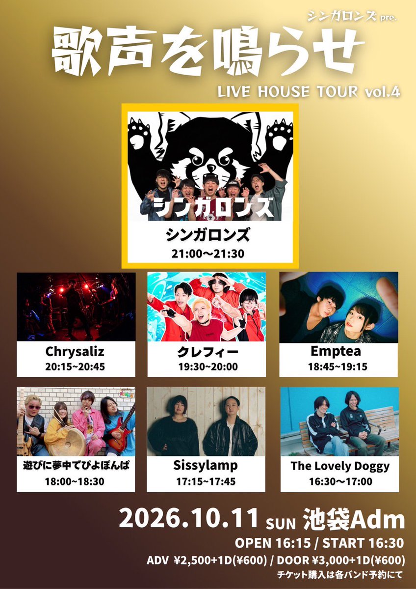 singaron_band's tweet photo. 🚨10月の自主企画は！🚨

2026.10.11(日)　池袋Adm
「歌声を鳴らせ」LIVE HOUSE TOUR vol.4

OPEN 16:15 / START 16:30
🎫ADV ¥2,500+1D / DOOR ¥3,000+1D
予約: https://t.co/eWBr3MSEBb

-ACT-
シンガロンズ
遊びに夢中でぴよぽんぱ
Emptea
Sissylamp
Chrysaliz
クレフィー
The Lovely Doggy https://t.co/oniqGFdrUN
