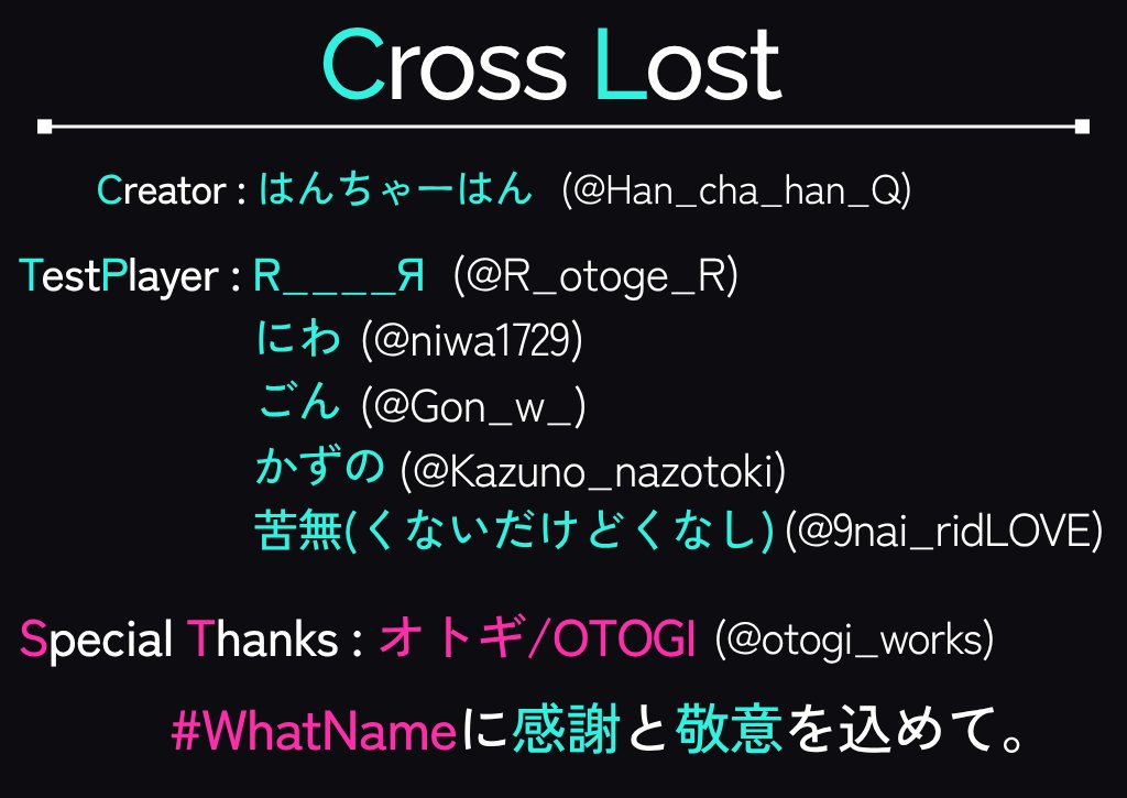 Han_cha_han_Q's tweet photo. ◼CrossLost 制作者より◼
企画が完遂できた(?)ことにほっとしています。
解いてくださった方が一瞬でも「楽しい」「面白い」と思ってくだされば制作者として冥利に尽きます。
改めまして #CrossLost たくさんのご参加ありがとうございました!
テストプレイヤーとスペシャルサンクス https://t.co/hDZXG0lHid