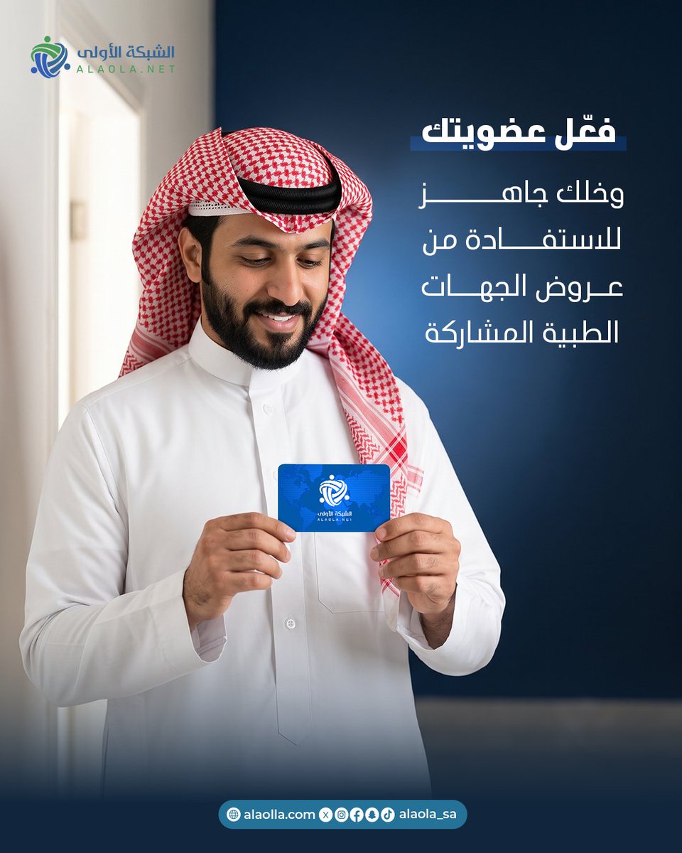 alaolanet's tweet photo. لأن الثقة جزء من قيمة العضوية.

الضمان الذهبي في الشبكة الأولى يعطيك حماية إضافية عند الاستفادة من الخصومات وفق الشروط المعتمدة.

📱 تفعيل فوري
💳 يبدأ الاشتراك من 149 ريال

#الشبكة_الأولى #الضمان_الذهبي #خصومات_طبية https://t.co/ooIkXmNnxO