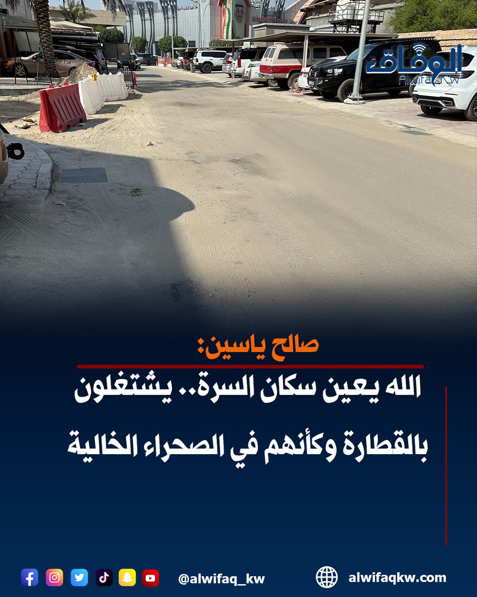 alwifaq_kw's tweet photo. صالح ياسين: الله يعين سكان #منطقة_السرة.. يشتغلون بالقطارة وكأنهم في الصحراء الخالية

@salehalyaseen https://t.co/pSXFzeKYwU