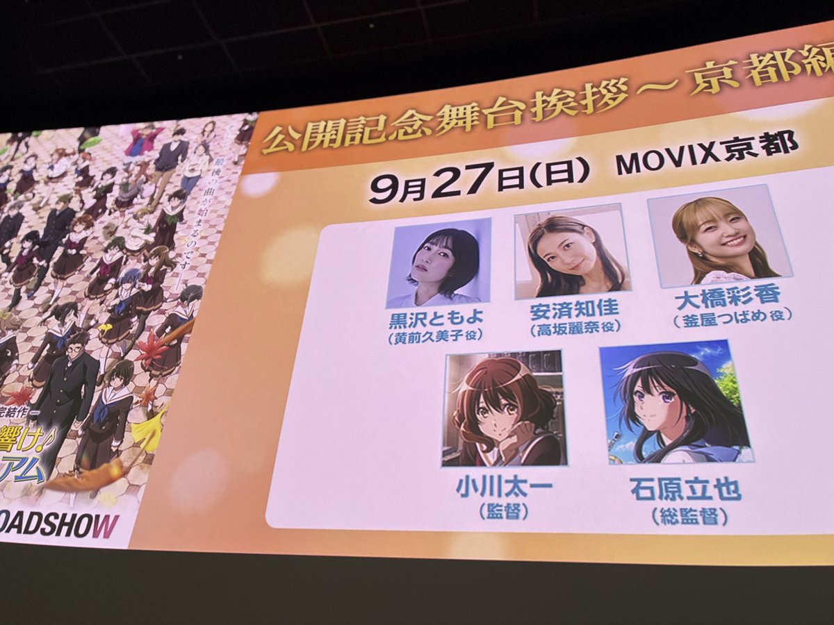 pokepartyp1's tweet photo. 最終楽章 響け！ユーフォニアム 後編
舞台挨拶京都に参加しました

上映が終わった瞬間、会場から自然と大きな拍手が👏

改めて、映画館の大きなスクリーンと音響で観るべき作品だと感じました。

本当に良かったです！

#響けユーフォニアム
#最終楽章
#ユーフォニアム https://t.co/7sdwXT9vOG