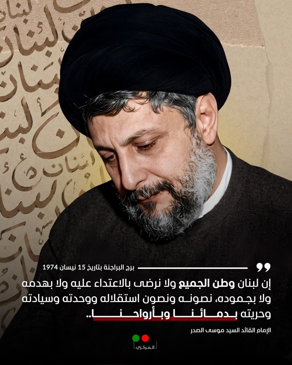 socialmediaamal's tweet photo. إنَّ لبنانَ وطنُ الجميع، ولا نرضى بالاعتداء عليه ولا بهدمه ولا بجموده، نصونه ونصون استقلاله ووحدته وسيادته وحريته بدمائنا وبأرواحنا..
الإمام القائد السيد موسى الصدر

#حركة_امل https://t.co/5Y0ogmlXOC
