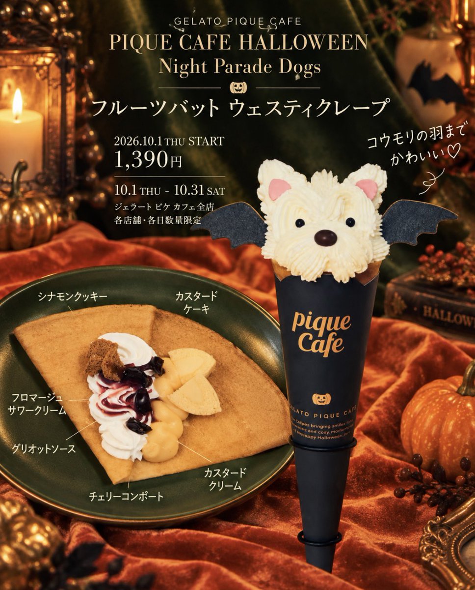 Ouchi_t_journal's tweet photo. 10/1から GELATO PIQUE CAFE に
ハロウィン限定クレープが登場🎃🐶🦇

今年はわんちゃんモチーフの2種類🤎🤍

🐩パンプキン プードルクレープ🍎
🦇フルーツバット ウエスティクレープ🍒

プードルのちょこんとのったかぼちゃ帽子も
ウエスティのコウモリの羽もかわいすぎる🫶✨

どちらも 1,390円
販売期間は10/1〜10/31
ジェラート ピケ カフェ全店で各日数量限定！

ハロウィンのおやつ候補が
またひとつ増えました🎃👻

#ジェラートピケカフェ #ハロウィンスイーツ #新作スイーツ