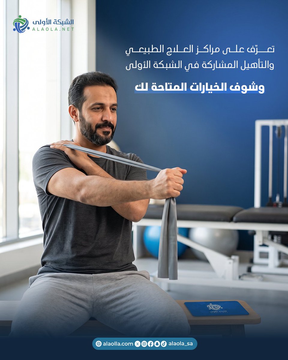 alaolanet's tweet photo. بعض الحالات تحتاج أكثر من زيارة عشان ترجع للحركة والنشاط بشكل أفضل.
ومع الشبكة الأولى تقدر تتعرّف على المستشفيات والعيادات المشاركة اللي تقدم خدمات العلاج الطبيعي والتأهيل، وتشوف العروض المتاحة لك. 💙

#الشبكة_الأولى #العلاج_الطبيعي #التأهيل #خصومات_طبية #الرعاية_الصحية https://t.co/N43wX1U8WD