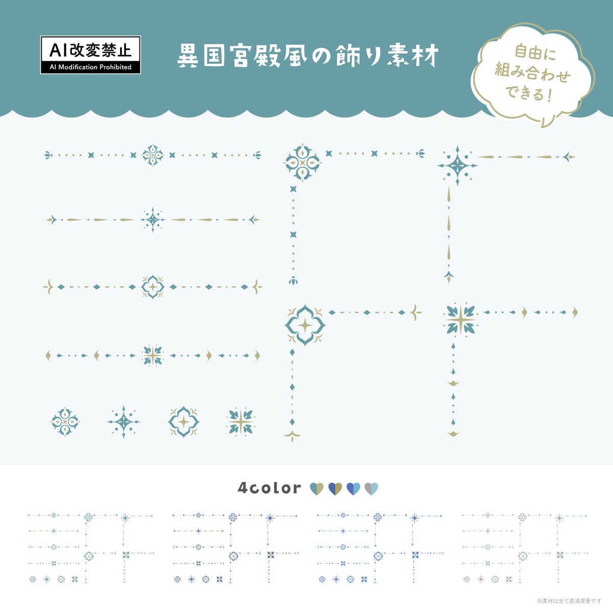 harupalette_jp's tweet photo. 【期間限定無料】

「異国宮殿風の飾り罫素材」をBOOTHで公開しました🆕
お気に入りの背景やイラストに合わせて配置してみてください✨

商用利用OK／使用報告不要
2026年9月28日(月) 23:59まで無料配布中🗓️

素材と利用規約はリプ欄にて https://t.co/xyjHt8TEJL