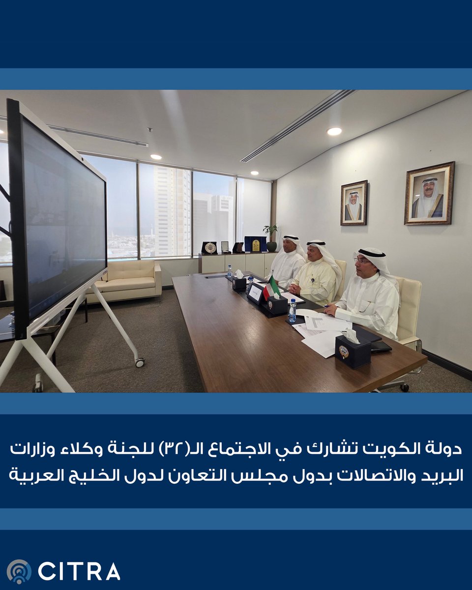 CitraKuwait's tweet photo. ترأس سعادة د. خالد محمد الزامل، رئيس مجلس إدارة الهيئة العامة للاتصالات وتقنية المعلومات، مشاركة دولة الكويت في الاجتماع (32) للجنة وكلاء وزارات البريد والاتصالات، الذي عُقد عبر الاتصال المرئي يوم الأحد الموافق 27 سبتمبر 2026، بمشاركة سعادة م. مشعل الزيد، وكيل وزارة المواصلات بالتكليف، والسيد د. أحمد الحسيني، مدير إدارة العلاقات العامة.
وتأتي هذه المشاركة في إطار تعزيز التعاون والتنسيق المشترك بين دول مجلس التعاون في مجالي البريد والاتصالات، ومناقشة الموضوعات المدرجة على جدول أعمال الاجتماع والتوصيات ذات الصلة، بما يسهم في دعم العمل الخليجي المشترك في هذين المجالين. #citrakuwait