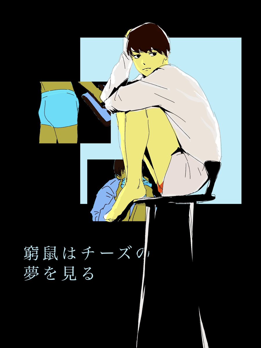 Zenr0of's tweet photo. #窮鼠はチーズの夢を見る https://t.co/czglBnAy5r