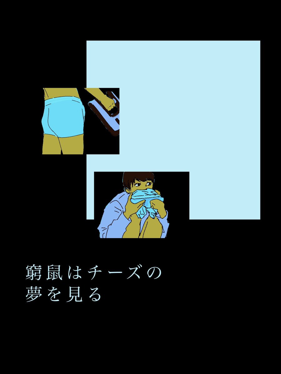 Zenr0of's tweet photo. #窮鼠はチーズの夢を見る https://t.co/czglBnAy5r