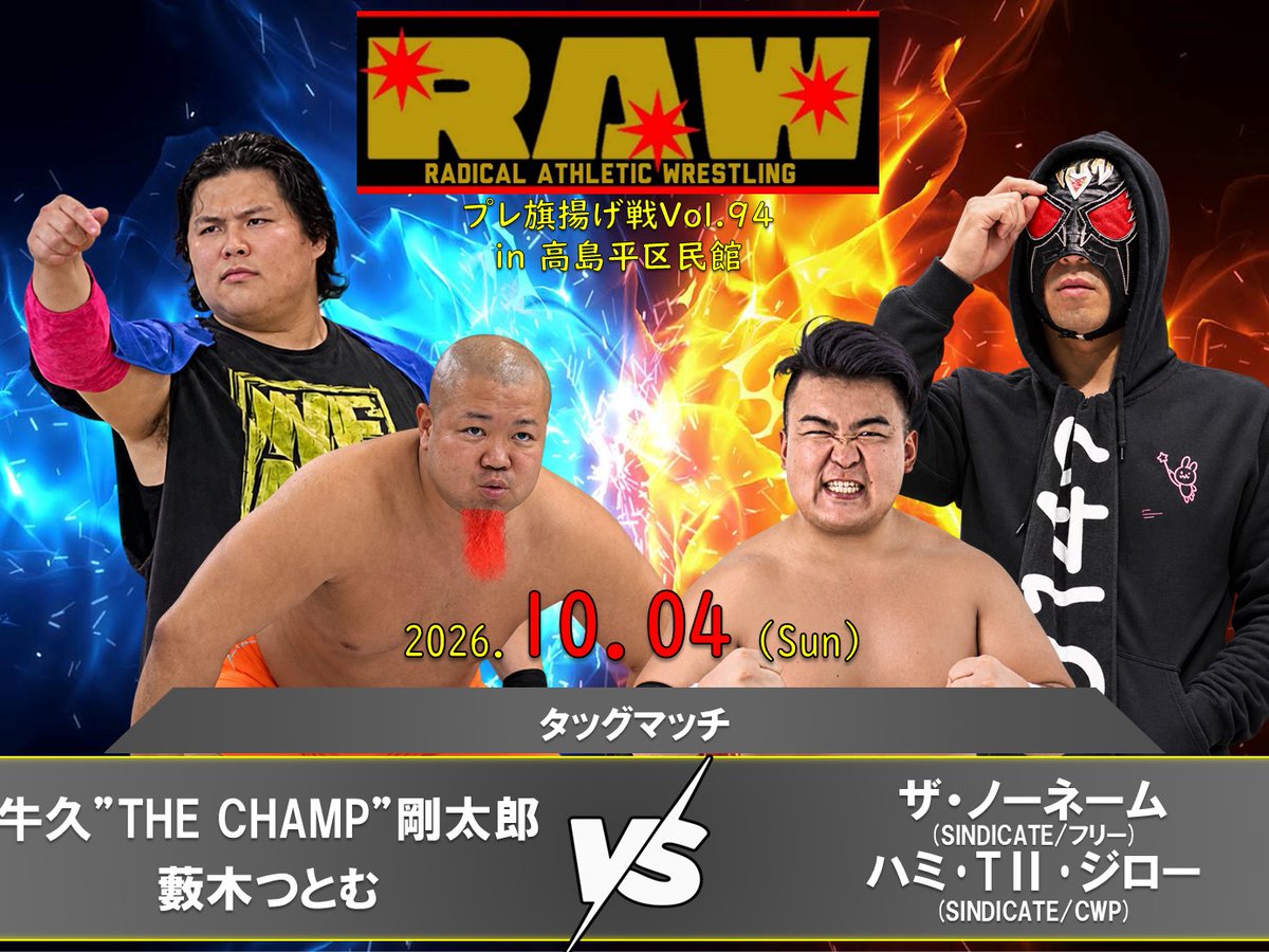kusapuro_RAW's tweet photo. RAWプレ旗揚げ戦Vol.94 
10/4(日)高島平区民館 
17:15開場/17:30開始

▼タッグマッチ 　牛久”THE CHAMP”剛太郎＆藪木つとむ vs ザ・ノーネーム(SINDICATE/フリー)＆ハミ・T II・ジロー(SINDICATE/CWP)
 #RAW94 https://t.co/6TbuMOPEyr