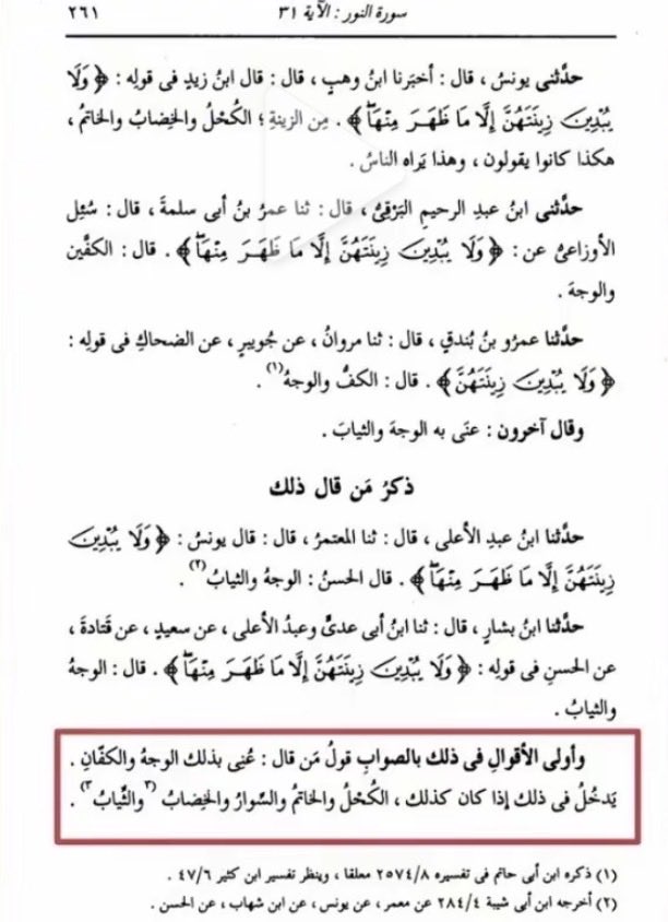 deathlessyoura's tweet photo. @X9201539859917 وأولى الأقوالِ فى ذلك بالصوابِ قولُ مَن قال : عُنى بذلك الوجه والكفّانِ .
يَدخُلُ فى ذلك إذا كان كذلك، الكُخلُ والخاتمُ والسّوارُ والخضابُ " والثّيابُ"

لاتقعد تدلس وتجيب كلام من راسك الله يصلحك https://t.co/qM7ZMxr9nK