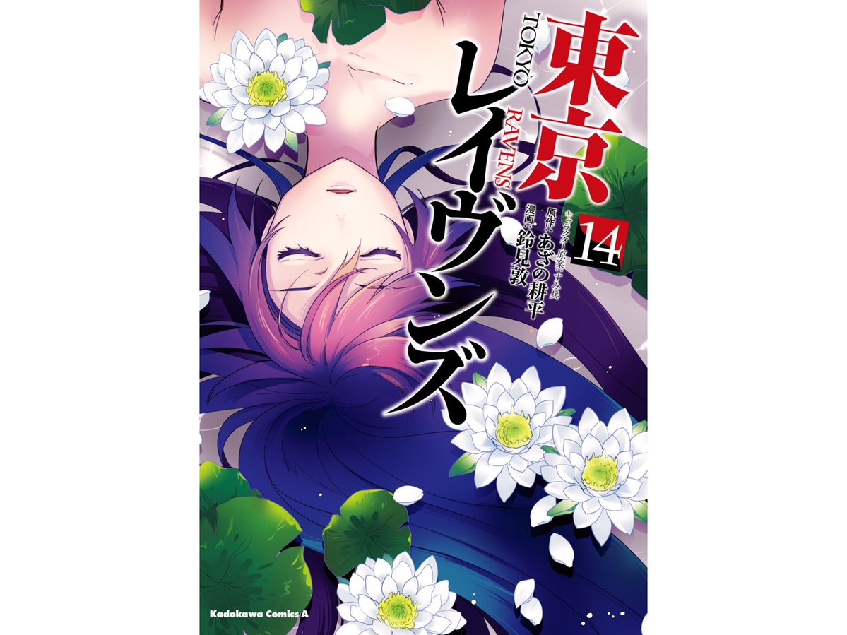 hiro252511's tweet photo. 東京レイヴンズの14巻を読了しました。転生先の正体が判明し、次々と起こる出来事に緊張感があってドキドキしました。ヒロインの復活はどうなるのか、残された伏線は回収されるのか気になり、次巻への期待が高まります！

＃毎日漫画紹介
＃漫画紹介
＃今日読んだ漫画
＃東京レイヴンズ https://t.co/HBdRnI68X6