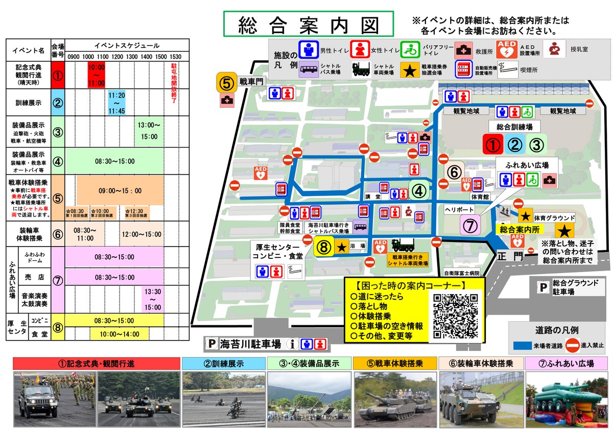 gunsou_bouei64's tweet photo. ■富士学校開校･富士駐屯地 開設72周年記念行事
（総合案内図･駐車場）

●記念式典
・観閲式･観閲行進：10:00～11:00
・訓練展示：11:20～11:45
●装備品展示
●戦車･装輪車体験搭乗
　など

日時：2026年10月4日(日)8:30～15:30
場所：陸上自衛隊 富士駐屯地

https://t.co/fspe8Nz1OX https://t.co/DXLq3XqV40