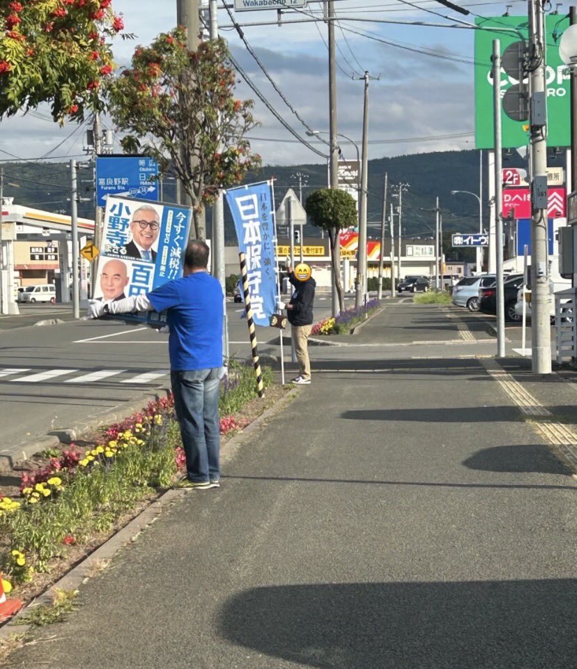 hoshutohokkaido's tweet photo. 🛜活動報告🛜
9月27日(日)富良野市(初！)
富良野市での旗見せは予定通り実施しました👋
北見と岩見沢からも参加してくださいました🙇🏻‍♂️
小規模での実施でしたが、手を振って反応してくださる方も一定数おりうれしかったです‼️
by かわ・ω・にくやさいさん@29831royale 
#日本保守党 #北海道支部 #富良野市