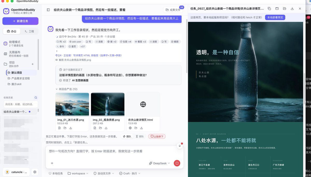 happycat_wang's tweet photo. 用openworkbuddy给农夫山泉做一个商品详情页，无敌了这是。 https://t.co/4DwoGkJ5vQ