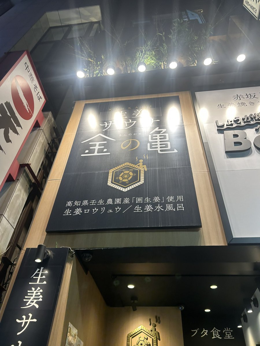 akyoko0504's tweet photo. 金の亀へ
マジ個人的に東京最強サウナだと思う
生姜のサウナってコンセプトが凄い30分おきに焼き生姜と生生姜のロウリュウあり個人的には焼き生姜ロウリュウが好きなんといってもあの森林浴は唯一無二めっちゃリラックスできた！
#サウナ
#金の亀
#サウナ好きと繋がりたい
#サウナイキタイ https://t.co/YpXOoro0br