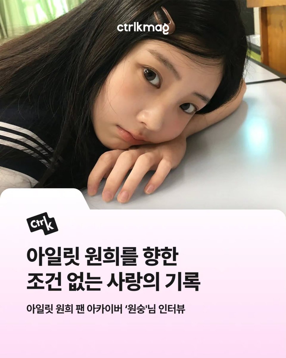 twoonehee's tweet photo. 좋은 기회로 컨트롤케이 매거진의 팬덤 인터뷰를 진행하게 되었습니다!

입덕 계기부터 생일카페 이야기까지 진솔하게 임했슫니다(부끠..) 이번 인터뷰로 저의 빠심을 되돌아보는 계기가 되었던것같습니다ㅎㅎ

많은 관심 부탁드립니다 (⁄ ⁄•⁄ꇴ⁄•⁄ ⁄)⁄

https://t.co/FSmGIUbLvR https://t.co/jTmcpdxLEh