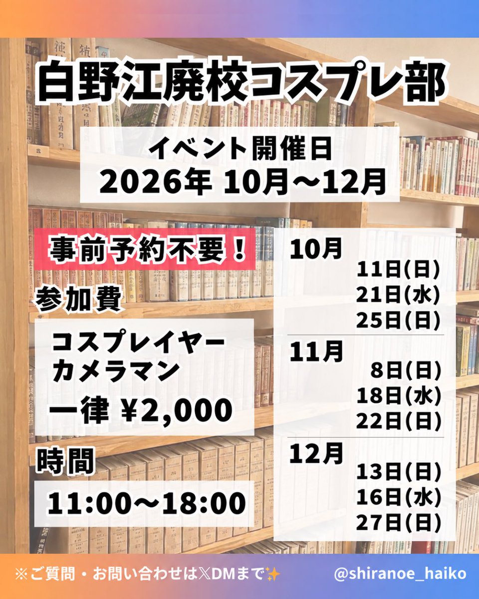 shiranoe_haiko's tweet photo. 🏫白野江廃校コスプレ部🏫

2026年10月～12月の
開催日が決定しました！🍁☃️

#白野江廃校コスプレ部
#白野江コスプレ開催日
#コスプレイベント

第2・4日曜日、第3水曜日は必ず開催✨
皆様のご参加をお待ちしております✨

▼参加規約を必ずご一読ください
https://t.co/p6O2qv9GiG https://t.co/hOEpZeEgLV