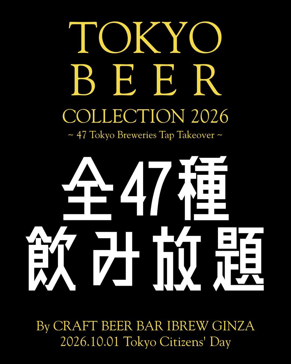 ibrew_ginza's tweet photo. 10/1 都民の日開催！
TOKYO BEER COLLECTION 2026

東京都のブルワリー47社で
IBREW GINZAの47タップを
東京のクラフトビールで埋める
東京都47 Tap Takeover開催🍻🍻

・47種飲み放題
・47種飲み比べ

を完全予約制で開催します！

https://t.co/kSDt8Naq2v https://t.co/BcBjGDpzEZ