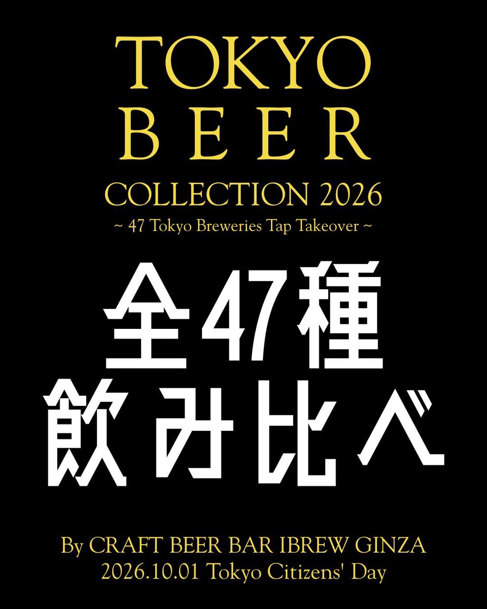 ibrew_ginza's tweet photo. 10/1 都民の日開催！
TOKYO BEER COLLECTION 2026

東京都のブルワリー47社で
IBREW GINZAの47タップを
東京のクラフトビールで埋める
東京都47 Tap Takeover開催🍻🍻

・47種飲み放題
・47種飲み比べ

を完全予約制で開催します！

https://t.co/kSDt8Naq2v https://t.co/BcBjGDpzEZ