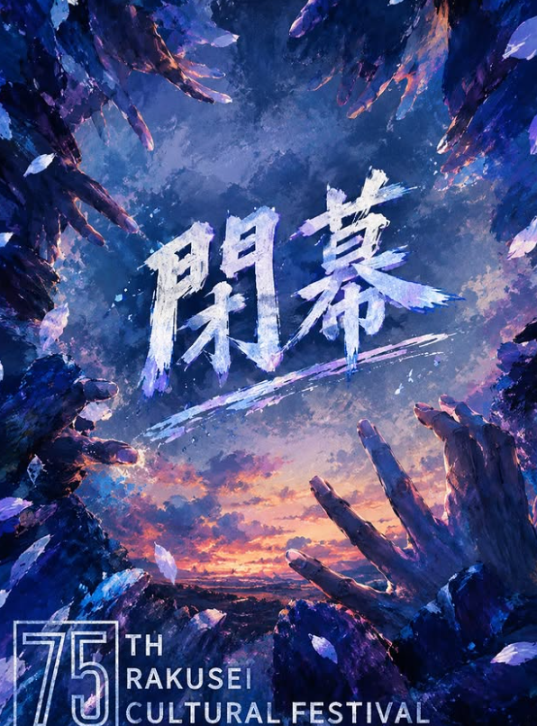 rakuseifestival's tweet photo. 第75回洛星文化祭「Fiesta」にご来場いただいた皆さま、ありがとうございました！ 
ぜひこちらのアンケートへのご回答をよろしくお願いします！↓
 https://t.co/pXU7orn5Ui  

また、Xやインスタグラムで#洛星文化祭 をつけて感想を投稿してくれると大変嬉しいです！ https://t.co/HT1X43240e