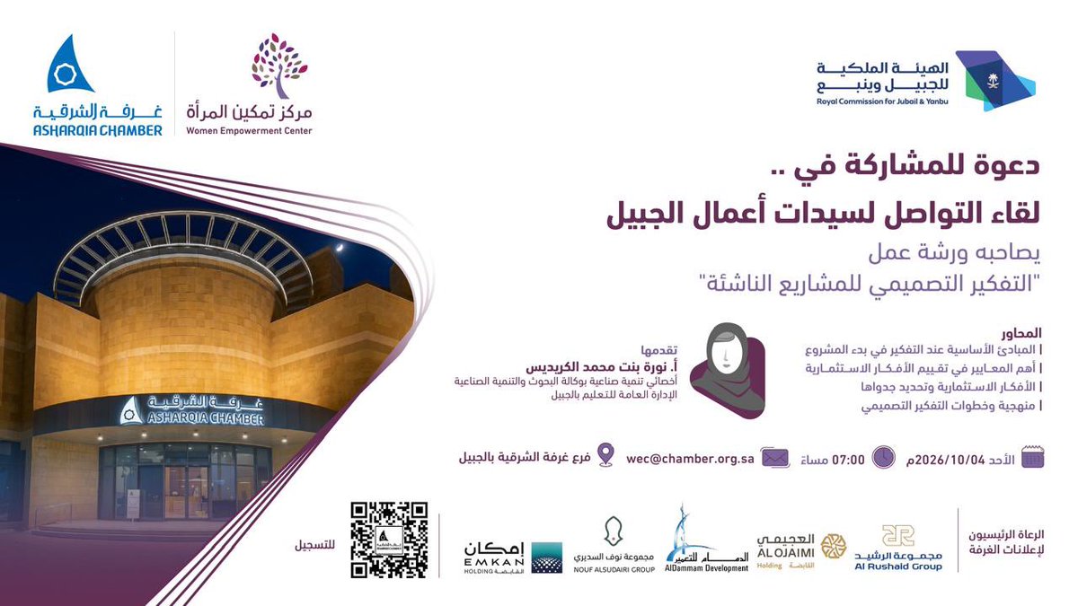 AsharqiaChamber's tweet photo. ⭕️| دعوة..
 للمُشاركة في لقاء التواصل لسيدات أعمال الجبيل  ..
يصاحبه ورشة عمل بعنوان: التفكير التصميمي للمشاريع الناشئة

🗓️| الأحد 4 اكتوبر 
⏰| 7 مساء
📍| فرع غرفة الشرقية بالجبيل

◻️| للتسجيل ⤵️

https://t.co/9cpRO2Qzh5 https://t.co/FA0yJqhbWC