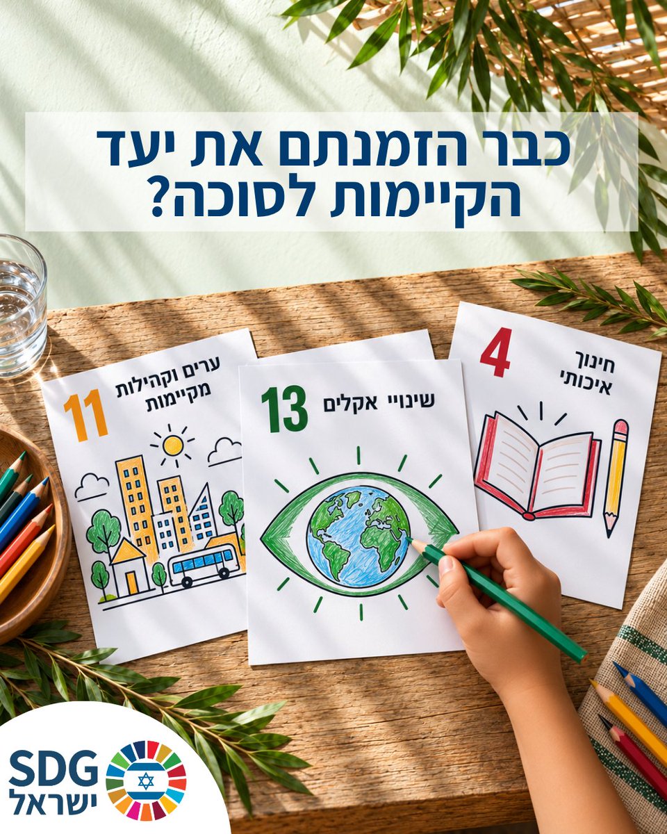 SDGIsrael's tweet photo. בין ארוחה לארוחה, כשהילדים מתרוצצים בסוכה, אפשר להניח על השולחן דפי צביעה וצבעים ולהזמין אותם להכין קישוטים משלהם. 🎨

דפי הצביעה שלנו מוקדשים ל-17 יעדי הפיתוח בר הקיימא. 

אפשר לצבוע אותם יחד ולתלות בסוכה, ולנצל את ההזדמנות לשיחה עם הילדים על העולם שלנו ועל הדרכים לטפח אותו ולשמור עליו 🌍

שאלות שאפשר לשאול:
• אילו מבין היעדים לדעתכם הכי חשובים?
* מה ��וזר לנו לשמור על הטבע?
• ⁠מה חסר בשכונה שלנו?
• ⁠למה חשוב שלכל הילדים תהיה אפשרות ללמוד?

📥 להורדת דפי הצביעה: https://t.co/Qi0SSnoNd8

מוזמנים לעלות בתגובות את יצירות האומנות הצבעוניות ולשתף על נושאי שיחה שעלו אצלכם בזמן הצביעה!

חג סוכות שמח,
SDG ישראל