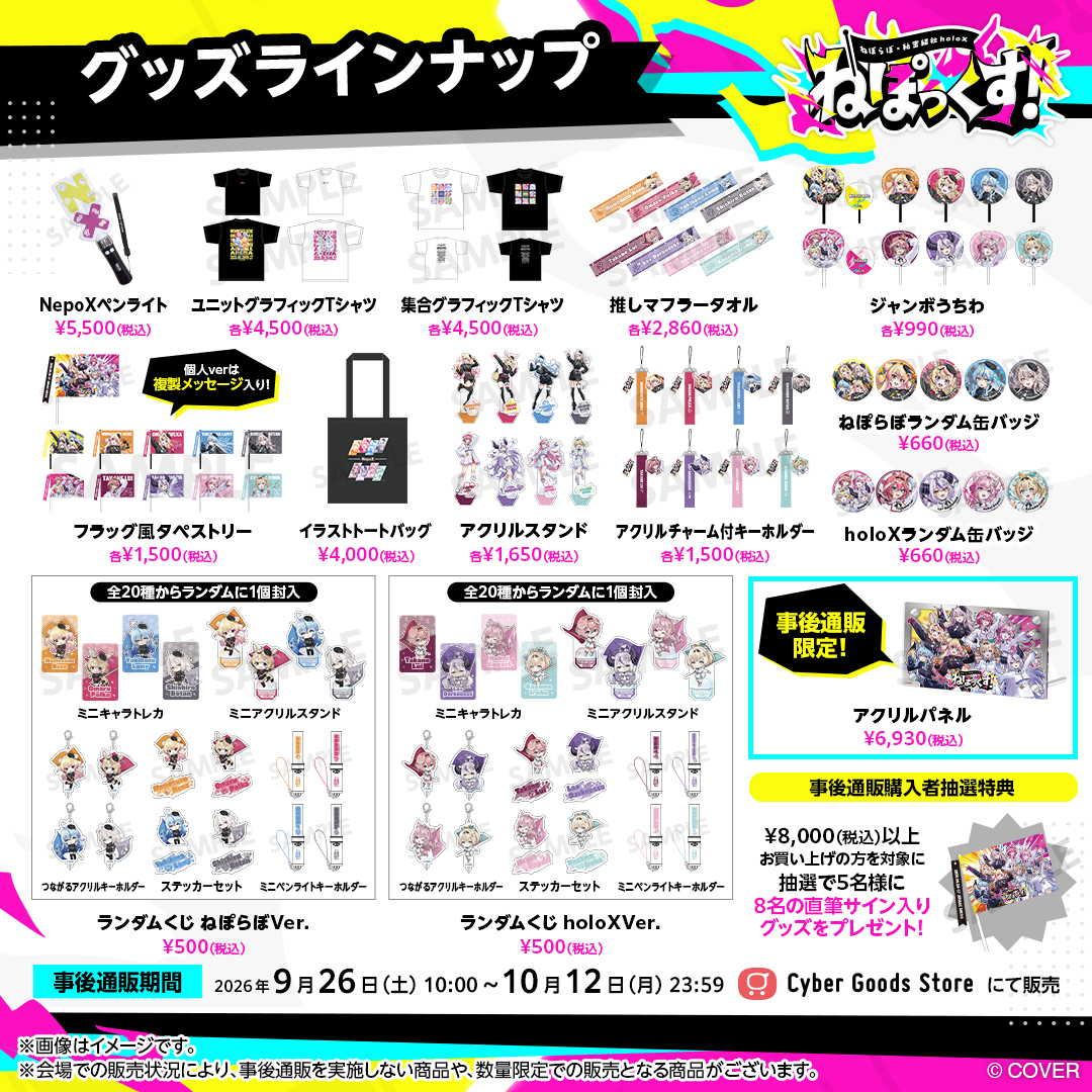 NepoX_ABEMA's tweet photo. 💛💕#ねぽっくす💕💛
イベントグッズ事後通販
　　　販売中🎉

イベントグッズを手にいれる
ラストチャンス‼️

事後限定アクリルパネルもゲットしてね✨

■販売サイト
https://t.co/cRE5v8I157

■予約期間
2026年9月26日(土) 10:00～10月12日(月) 23:59
※2026年12月下旬ごろからお届けの予定です。 https://t.co/zDMGcpMoRE