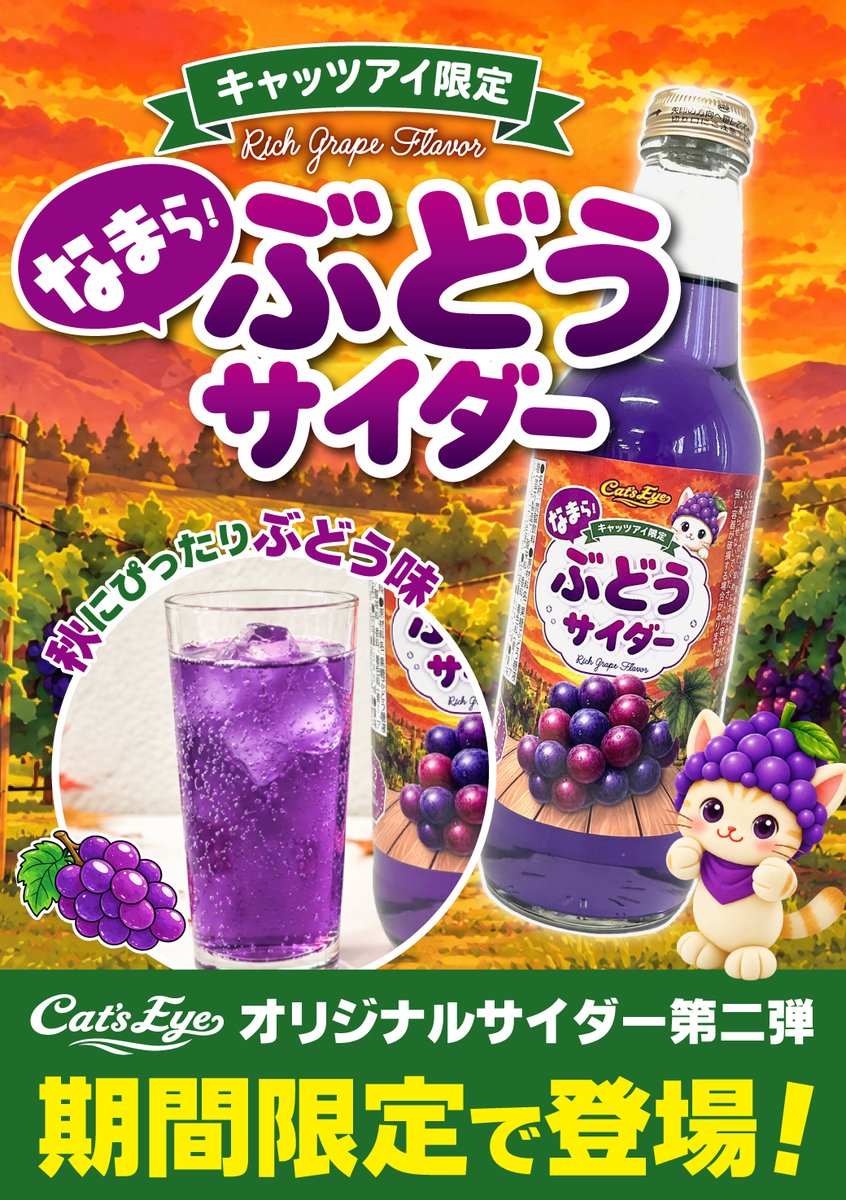 catseye_sakae's tweet photo. ぶどうサイダー展開中です♪♪ https://t.co/BlHgxRp7C1