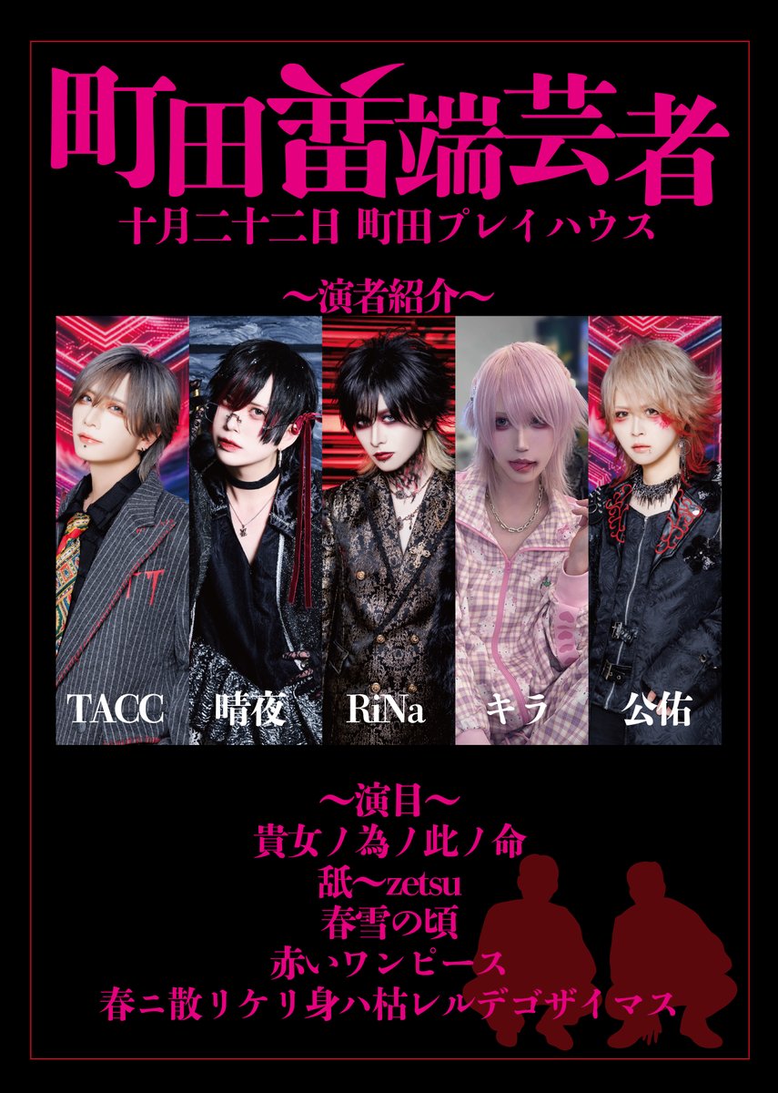 yamitera_'s tweet photo. 【RiNa生誕 セッション曲目解禁】

★RiNa生誕公演
「大東京町田暴動区」

🗓️2026/10/22(木)
📍町田ThePlayHouse
⏰OPEN 17:30/START 18:00
🎫ADV ¥4,500/DOOR ¥5,000
出演：ヤミテラ
町田異端芸者
Vo.RiNa
Gt.公佑
Gt.晴夜
Ba.TACC
Dr.キラ

【チケット発売】
明日9/28 12:00よりLivePocketにて一般販売
https://t.co/cRWIabqtWl