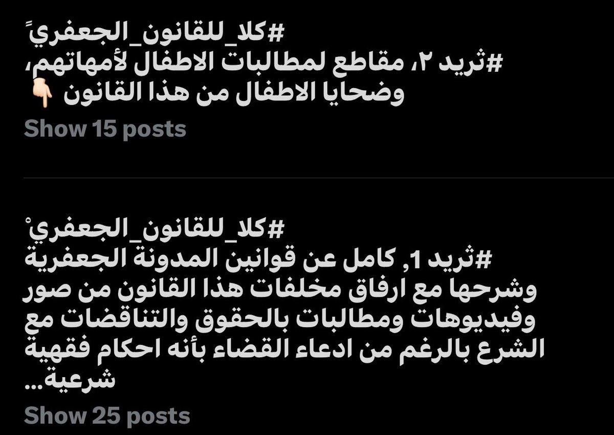cu1lie's tweet photo. الاول ينزل بـ3
الثاني ينزل بـ4
وهالأثنين مهمين حيل لان بيهة فيديوهات كاملة عن مخلفات القانون واهواي أمور ثانية 

نصيحة حاولوا تنشرون الجرائم والفيديوهات وبلغة فصحى، حتى من تترجم للانجليزي تكون واضحة حتى للأجانب
#كلا_للمدونة_الجعفرية 
#كلا_للقانون_الجعفري ً https://t.co/lDoA79u84d