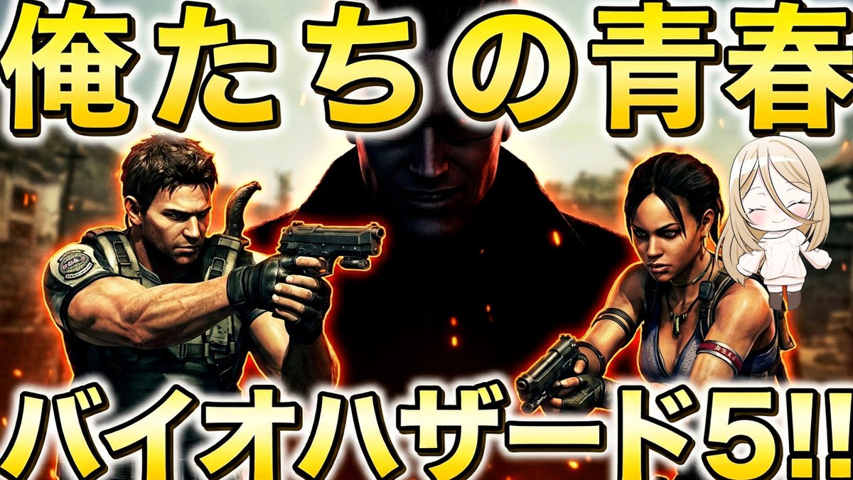 YH43369528's tweet photo. 【バイオハザード５】俺たちの青春時代はバイオ５でした #バイオハザード #ゲーム実況 #ゲーム #クリス

本日21時30分よりバイオ5配信やっていきます！　二人でワイワイ楽しくプレイしますのでよろしければご視聴お願いします！
https://t.co/Fk7HRH2JsS @YouTubeより https://t.co/wC19tv1H2X