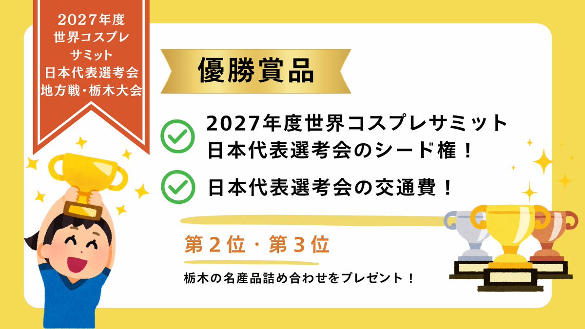 right_on_cube's tweet photo. 🌍世界コスプレサミット【地方予選2027 栃木大会】エントリー開始🌏

12月27日開催のRIGHT ON CUBE’26 にて行われる、世界コスプレサミット日本代表選考・地方予選栃木大会への出場者募集が本日よりスタートしました❗️

「コスサミ」への挑戦、その第一歩をぜひ栃木から踏み出してください🔥

全国、そして世界へ。
あなたの“好き”をぶつけるステージがここにあります。

入賞者には賞品も😳✨皆様からのエントリーをお待ちしております❗️

エントリーはこちらから🔽
https://t.co/snOoolUGZx

栃木大会についての情報はこちら🔽

https://t.co/ddWkdi7TbB

コスサミの公式情報はこちら🔽

https://t.co/dLts5gD7nL