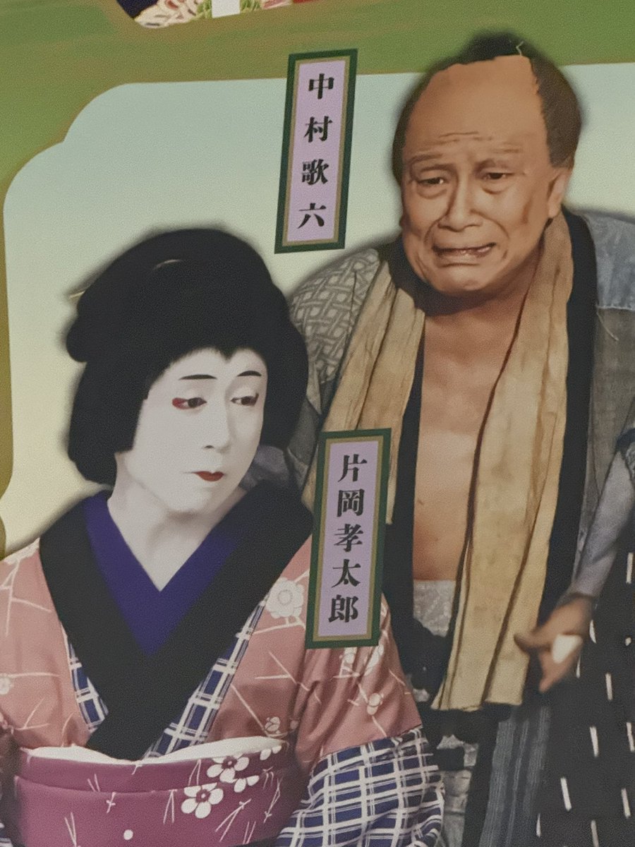 seijyoyouki4477's tweet photo. 播磨屋歌六さん又五郎さん歌昇さん種之助さん種太郎さん秀之介さん吉之丞さん吉三郎さん皆様の秀山祭でのパワーはまた格別で、うたたね兄弟の楽の勢い、善悪の躍動感。高速ターンの鋭さ、丁寧さ。家話で吉之丞さんが旦那の歌舞伎が好きで部屋子になられたと🥹皆様の天に向かうようなお芝居に感激でした https://t.co/0wyY0Jmi33