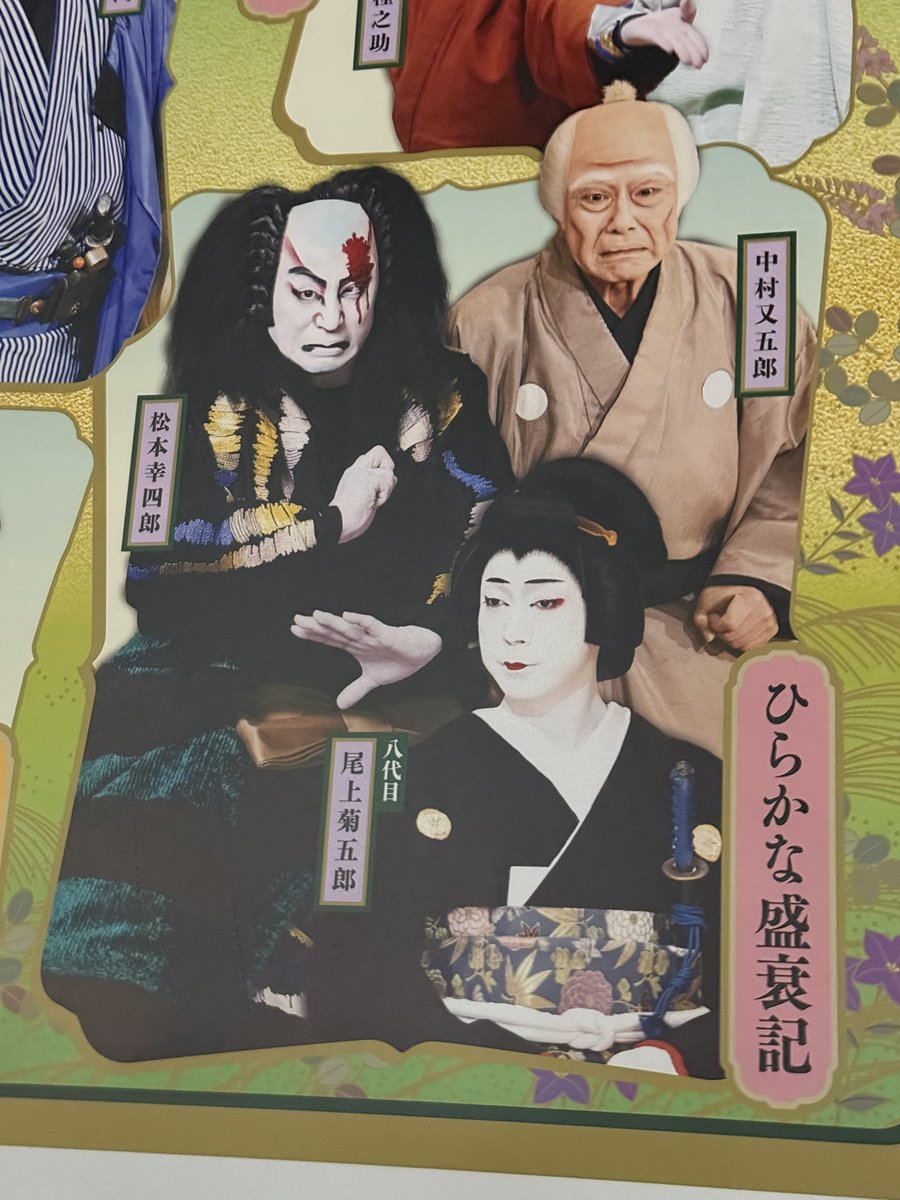 seijyoyouki4477's tweet photo. 播磨屋歌六さん又五郎さん歌昇さん種之助さん種太郎さん秀之介さん吉之丞さん吉三郎さん皆様の秀山祭でのパワーはまた格別で、うたたね兄弟の楽の勢い、善悪の躍動感。高速ターンの鋭さ、丁寧さ。家話で吉之丞さんが旦那の歌舞伎が好きで部屋子になられたと🥹皆様の天に向かうようなお芝居に感激でした https://t.co/0wyY0Jmi33
