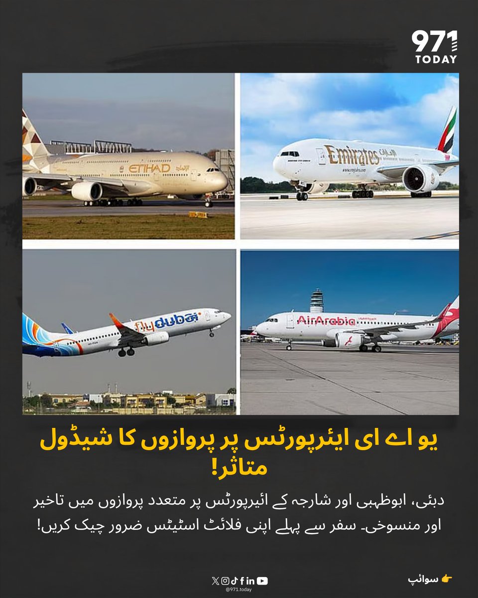 971TODAYUR's tweet photo. سفر سے متعلق اہم اپ ڈیٹ! ✈️ یو اے ای کے ایئرپورٹس پر پروازوں کے اوقات میں تاخیر اور تبدیلیاں دیکھی جا رہی ہیں، جن میں پاکستان جانے والے روٹس بھی شامل ہیں۔ ایئرپورٹ روانہ ہونے سے پہلے اپنی فلائٹ کا اسٹیٹس لازمی چیک کریں اور وقت سے پہلے پہنچیں۔ 

#971today #UAEFlights #TravelUpdate #Dubai #AbuDhabi