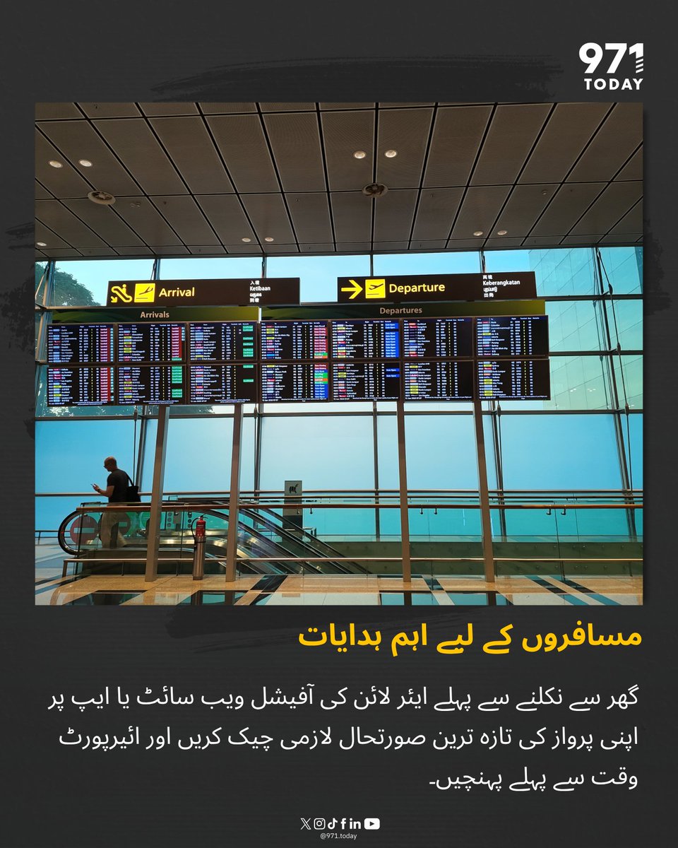 971TODAYUR's tweet photo. سفر سے متعلق اہم اپ ڈیٹ! ✈️ یو اے ای کے ایئرپورٹس پر پروازوں کے اوقات میں تاخیر اور تبدیلیاں دیکھی جا رہی ہیں، جن میں پاکستان جانے والے روٹس بھی شامل ہیں۔ ایئرپورٹ روانہ ہونے سے پہلے اپنی فلائٹ کا اسٹیٹس لازمی چیک کریں اور وقت سے پہلے پہنچیں۔ 

#971today #UAEFlights #TravelUpdate #Dubai #AbuDhabi