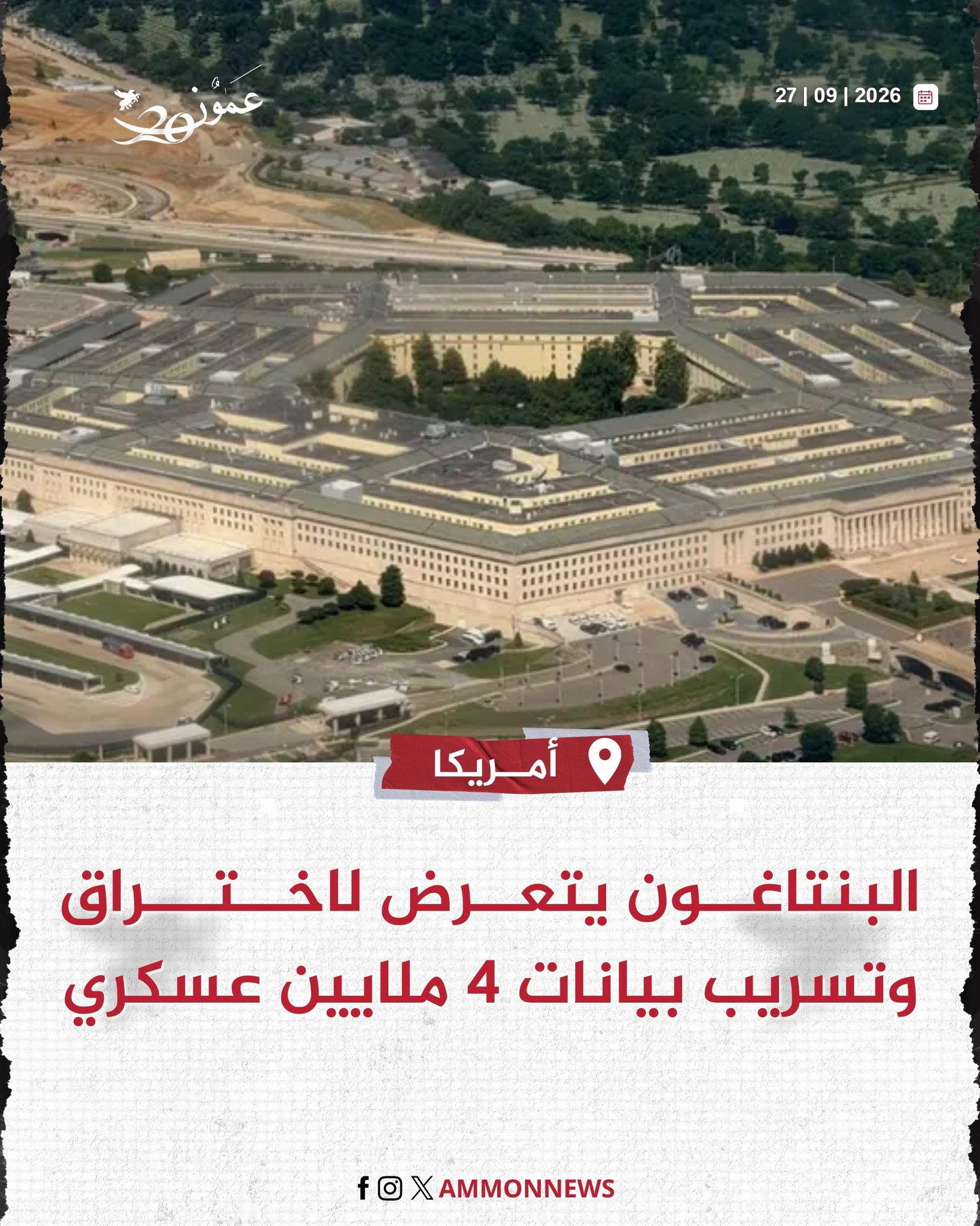 البنتاغون يتعرض لاختراق وتسريب بيانات 4 ملايين عسكري. #عمون 
