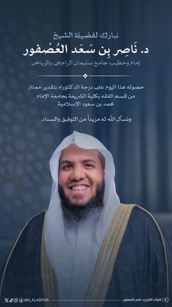 iias_55's tweet photo. نبارك لصاحب الفضيلة إمام وخطيب جامع الراجحي الشيخ:
د. ناصر بن سعد العصفور

حصوله على درجة الدكتوراة بتقدير ممتاز من قسم الفقه بكلية الشريعة بجامعة الإمام محمد بن سعود الإسلامية 

ونسأل الله له مزيداً من التوفيق والسداد https://t.co/Zuv0zpNQbm